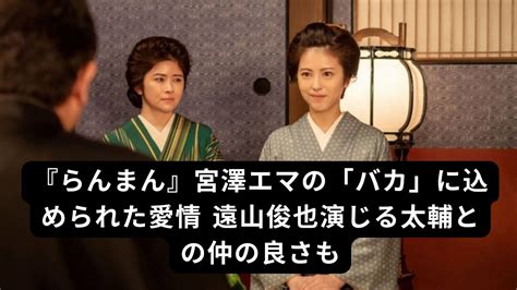 「らんまん」みえの夫・笠崎太輔 演じる俳優・遠山俊也は朝ド。